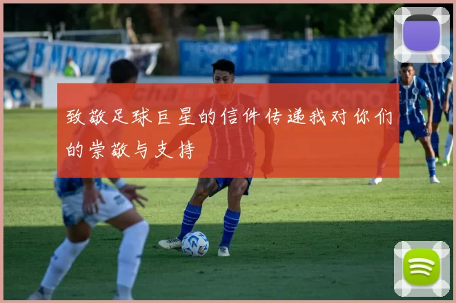 致敬足球巨星的信件传递我对你们的崇敬与支持