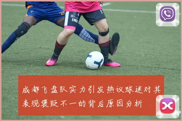 成都飞盘队实力引发热议球迷对其表现褒贬不一的背后原因分析