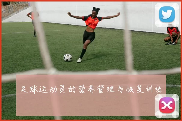 足球运动员的营养管理与恢复训练