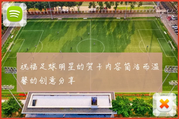 祝福足球明星的贺卡内容简洁而温馨的创意分享