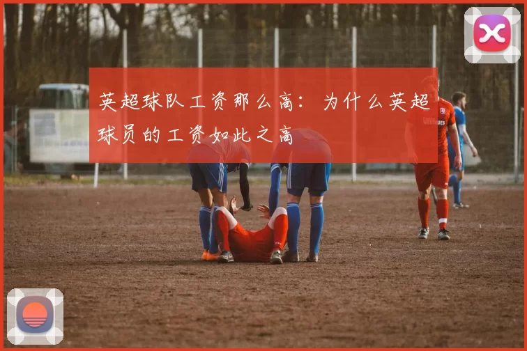 英超球队工资那么高：为什么英超球员的工资如此之高