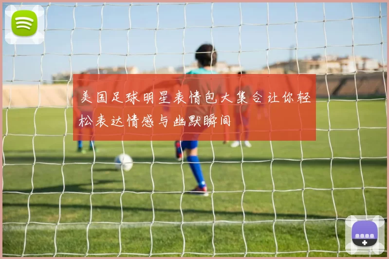 美国足球明星表情包大集合让你轻松表达情感与幽默瞬间