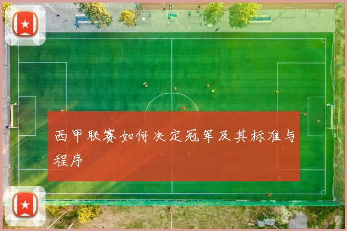 西甲联赛如何决定冠军及其标准与程序
