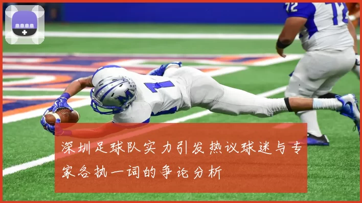 深圳足球队实力引发热议球迷与专家各执一词的争论分析
