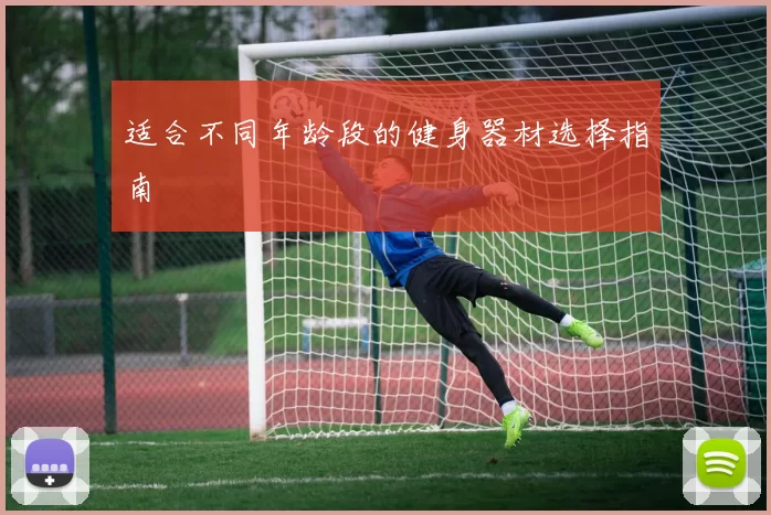 适合不同年龄段的健身器材选择指南