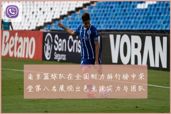 南京篮球队在全国耐力排行榜中荣登第八名展现出色竞技实力与团队精神