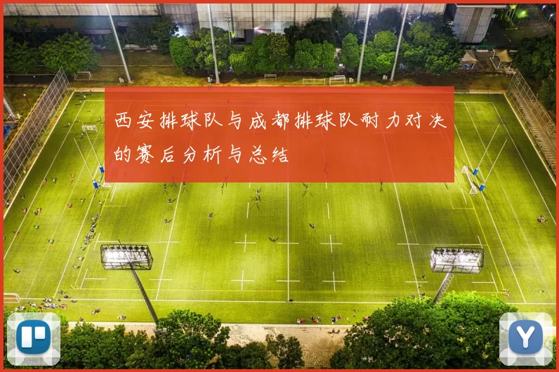 西安排球队与成都排球队耐力对决的赛后分析与总结