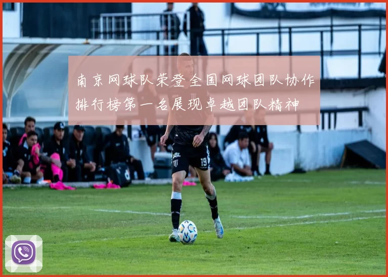 南京网球队荣登全国网球团队协作排行榜第一名展现卓越团队精神