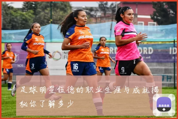 足球明星伍德的职业生涯与成就揭秘你了解多少