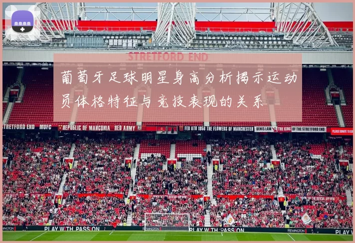 葡萄牙足球明星身高分析揭示运动员体格特征与竞技表现的关系