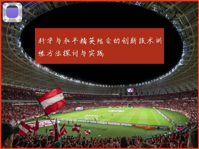 科学与和平精英结合的创新技术训练方法探讨与实践