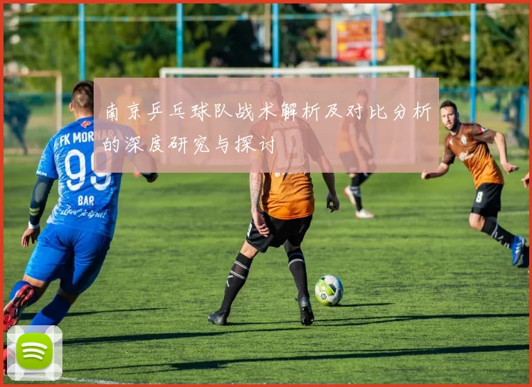 南京乒乓球队战术解析及对比分析的深度研究与探讨