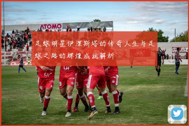 足球明星伊涅斯塔的传奇人生与足球之路的辉煌成就解析