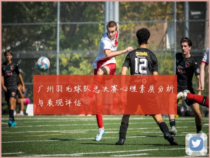 广州羽毛球队总决赛心理素质分析与表现评估