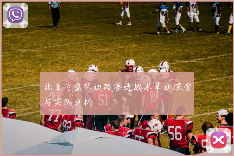北京飞盘队边路渗透战术革新探索与实践分析