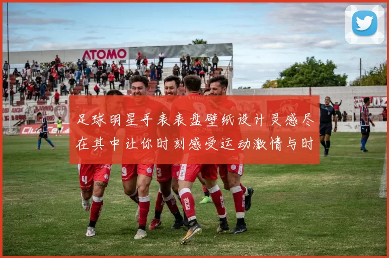足球明星手表表盘壁纸设计灵感尽在其中让你时刻感受运动激情与时尚魅力
