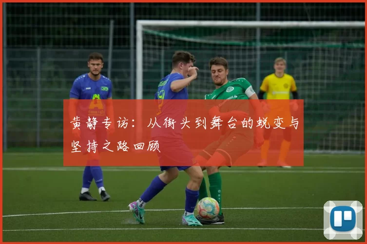 黄静专访：从街头到舞台的蜕变与坚持之路回顾