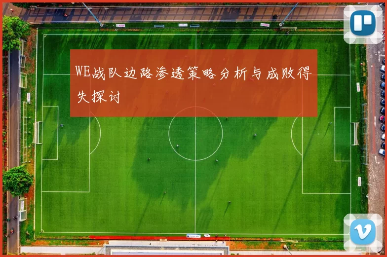 WE战队边路渗透策略分析与成败得失探讨