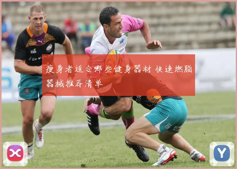 瘦身者适合哪些健身器材 快速燃脂器械推荐清单