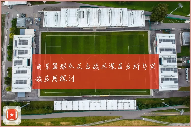 南京篮球队反击战术深度分析与实战应用探讨