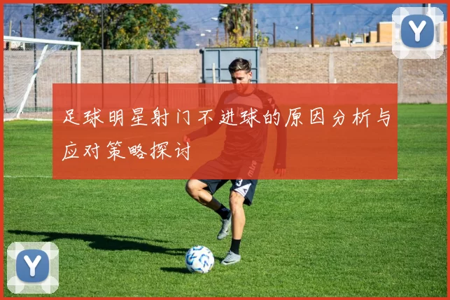 足球明星射门不进球的原因分析与应对策略探讨