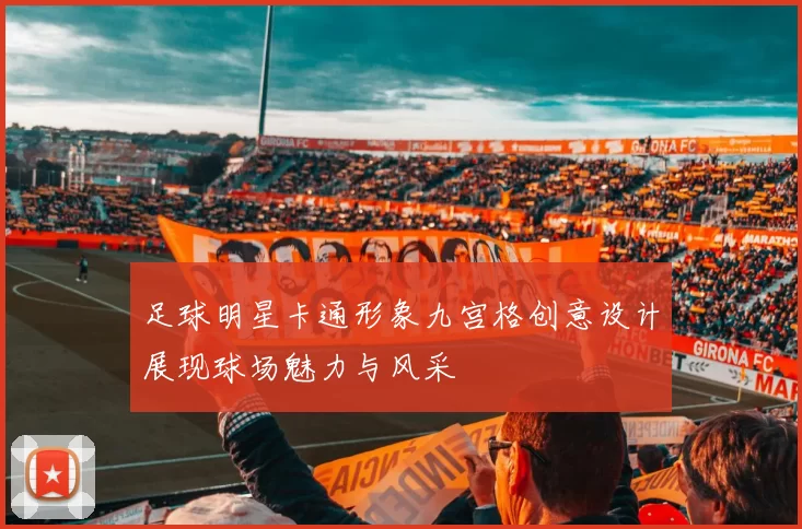 足球明星卡通形象九宫格创意设计展现球场魅力与风采