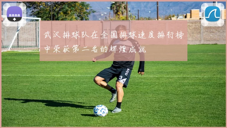 武汉排球队在全国排球速度排行榜中荣获第二名的辉煌成就