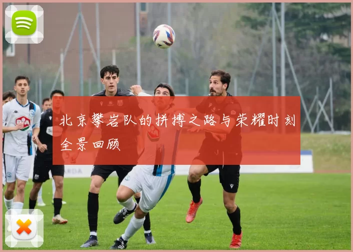 北京攀岩队的拼搏之路与荣耀时刻全景回顾