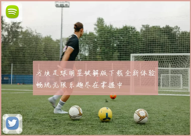 方块足球明星破解版下载全新体验畅玩无限乐趣尽在掌握中