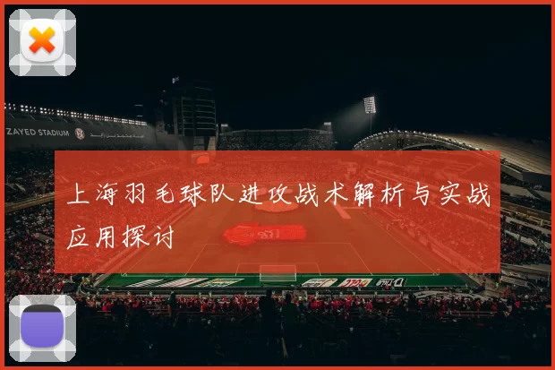 上海羽毛球队进攻战术解析与实战应用探讨