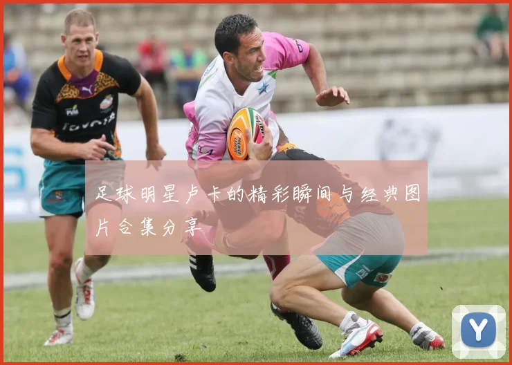 足球明星卢卡的精彩瞬间与经典图片合集分享