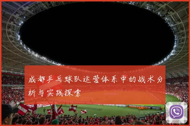 成都乒乓球队运营体系中的战术分析与实践探索