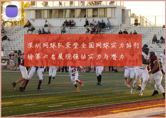 深圳网球队荣登全国网球实力排行榜第六名展现强劲实力与潜力