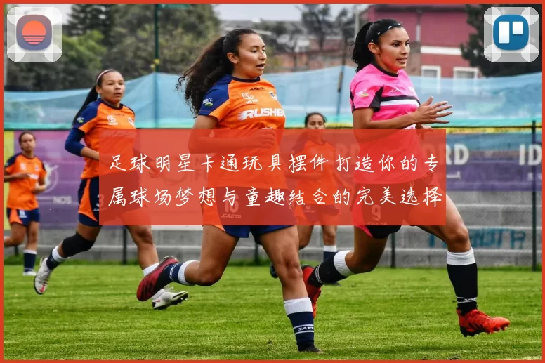 足球明星卡通玩具摆件打造你的专属球场梦想与童趣结合的完美选择