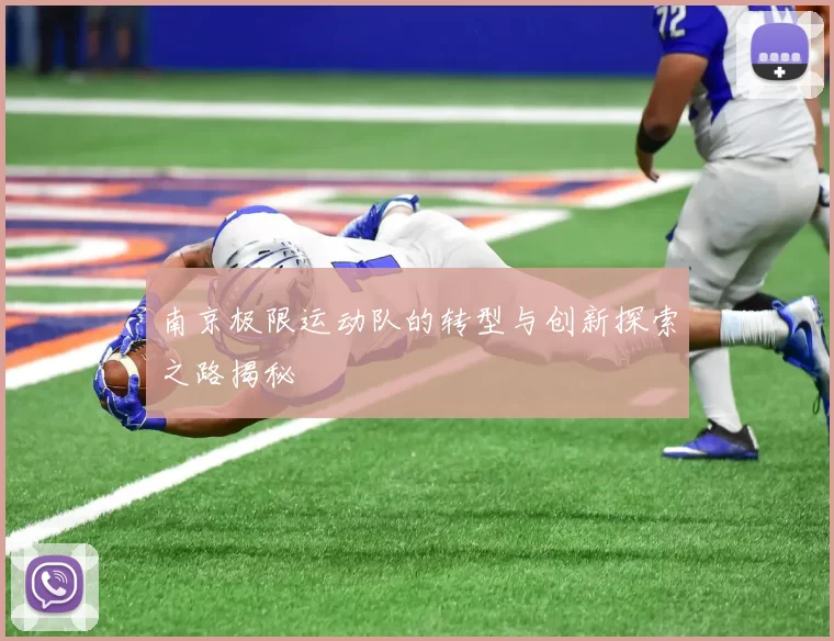 南京极限运动队的转型与创新探索之路揭秘