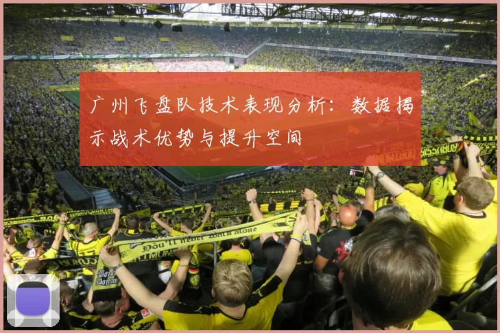 广州飞盘队技术表现分析：数据揭示战术优势与提升空间