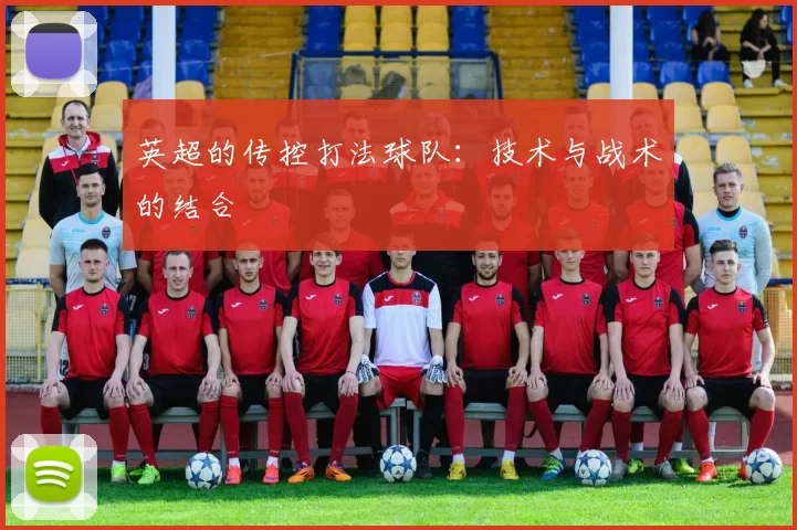 英超的传控打法球队：技术与战术的结合