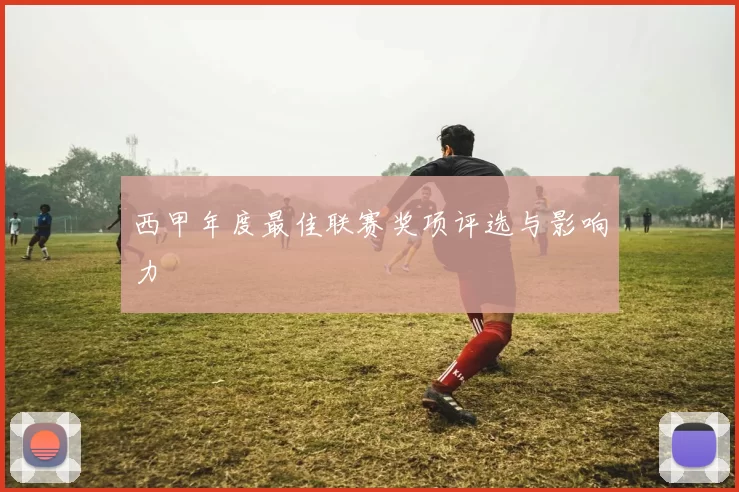 西甲年度最佳联赛奖项评选与影响力