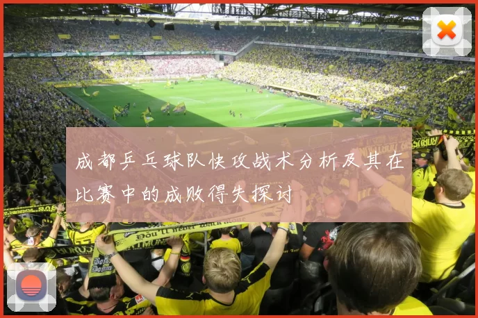 成都乒乓球队快攻战术分析及其在比赛中的成败得失探讨