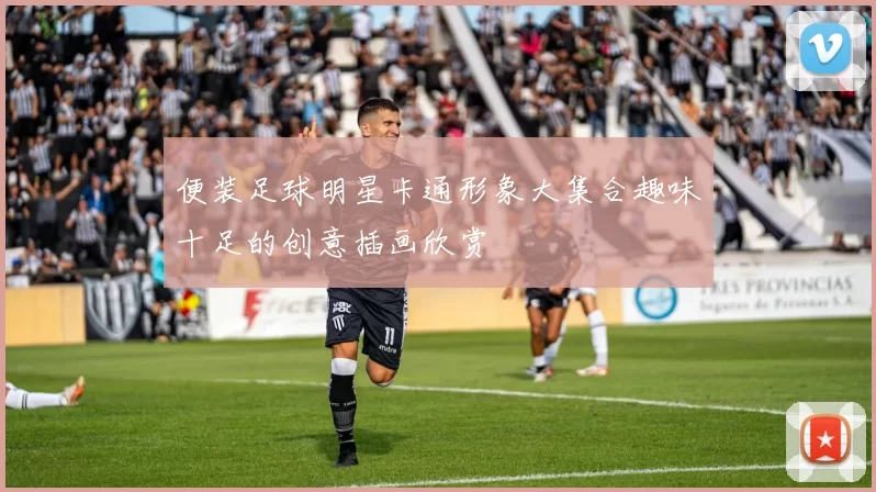 便装足球明星卡通形象大集合趣味十足的创意插画欣赏