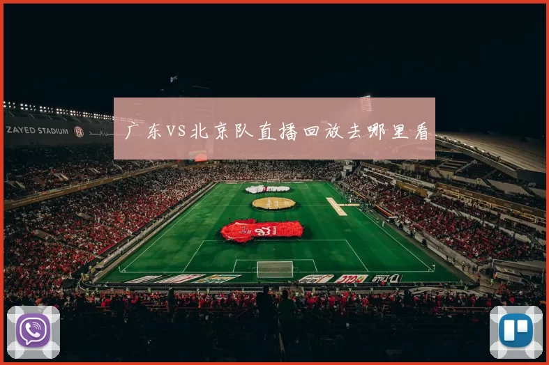 广东vs北京队直播回放去哪里看