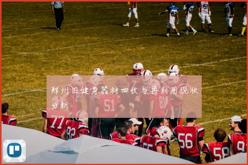 郑州旧健身器材回收与再利用现状分析
