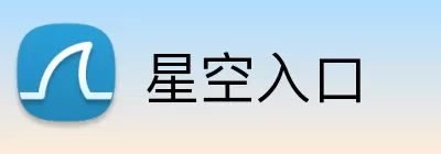 星空入口 Logo